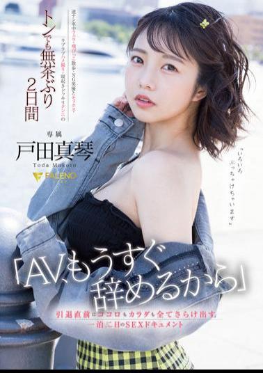 Mosaic FSDSS-515 "I'm Quitting AV Soon" SEX Documentary For Two Days And One Night To Reveal Your Heart And Body Just Before Retiring Makoto Toda