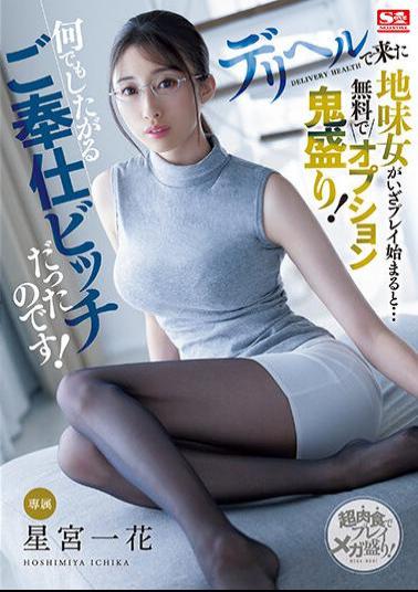 SSIS-930 When The Plain Woman Who Came To The Delivery Health Starts Playing... There Are Lots Of Options For Free! She Was A Service Bitch Who Wanted To Do Anything! Ichika Hoshimiya