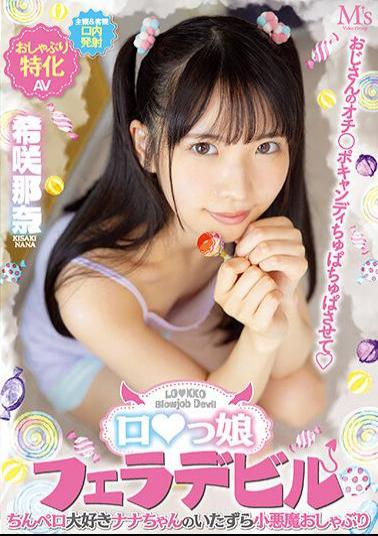 English Sub MVSD-532 Uncle's Punch Po Candy Chupa Chupa Let's Ro Daughter Blow Devil Nana-chan's Mischievous Little Devil Pacifier Who Loves Dick Nana Kisaki
