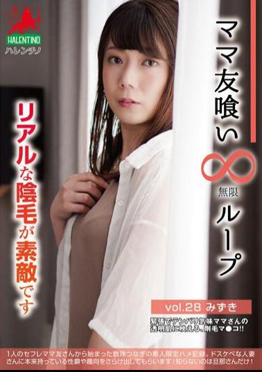 HALE-033 Mom Friend Eating Infinite Loop Vol.28 Mizuki Real Pubic Hair Is Wonderful