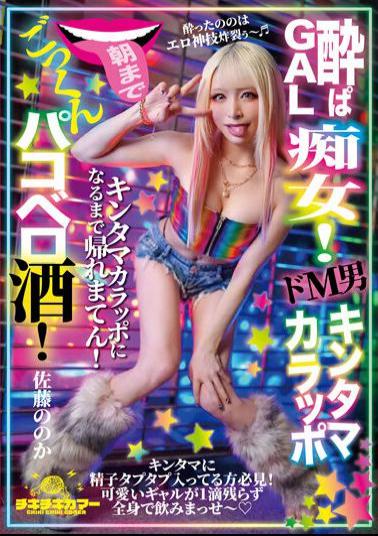 TIKB-176 Drunk GAL Slut! A Super Masochistic Man, Kintamakarapo, Drinks Cum Until Morning! Sato's?