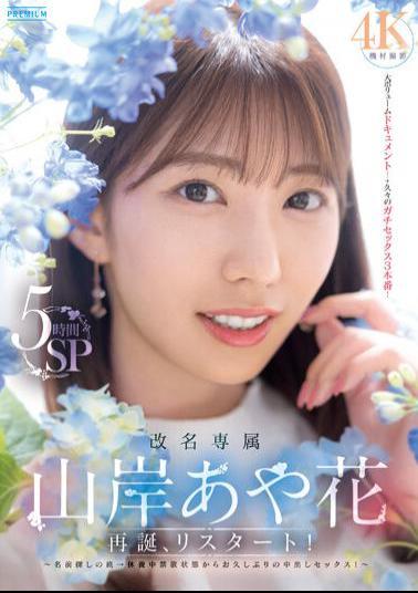 PRED-515 Name Change Exclusive Ayaka Yamagishi Rebirth, Restart! A Trip To Find A Name  Creampie Sex For The First Time In A Long Time After Being Abstinent While Resting! 5 Hours SP