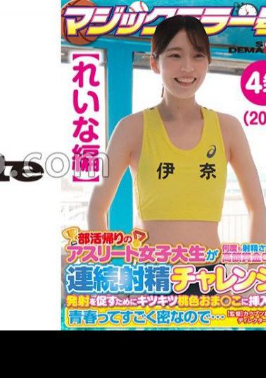 SDMM-13503 Reina Edition Magic Mirror No. Athlete Female College Student On Her Way Home From Club Activities Gets A Big Prize That Makes Her Ejaculate Many Times! Continuous Ejaculation Challenge! In Order To Encourage Firing, It Is Also Inserted Into