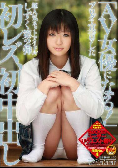 RCT-188 "Become An Actress AV! "2nd First Lesbian Net Drops Super Popular Idol Has Made The Declaration In The Blog, The First Cream Pies