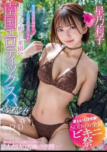 Chinese Sub STARS-872 Speaking Of Summer, Swimwear! SODstar All Bikini Festival Welcome To The Healing Paradise. Tropical Erotic Spa Noriko Hoshi