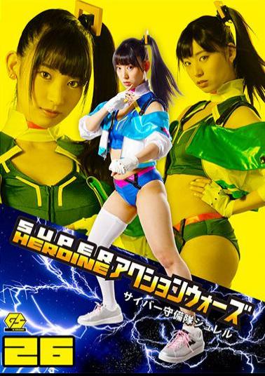 GSAD-26 SUPER HEROINE Action Wars 26 Cyber Garrison Jureru Uruki Sara