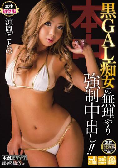 Mosaic HND-114 The Force Forced Out Of The Black GAL Slut! Cool Breeze Kotono