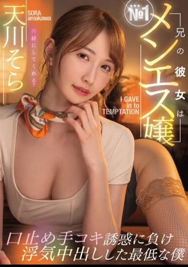 Chinese Sub MTALL-076 My Brother's Girlfriend Is The No. 1 Men's Miss Hush Handjob I Lost The Temptation And Was The Worst Me Who Had A Cheating Creampie Sora Amakawa