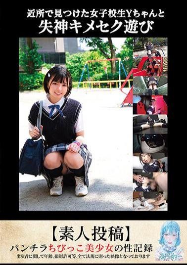 TANF-007 Fainting Sex Play With Y-chan, A High School Girl I Found In The Neighborhood Amateur Post