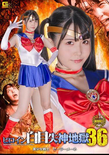 SPSB-20 Heroine White Eye Fainting Hell 36 Pretty Guardian Sailor Mene Miina Konno
