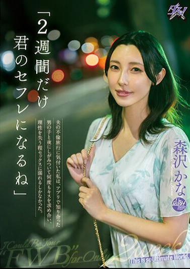 DASS-274 I'll Be Your Sex Friend For Two Weeks. When I Realized That My Husband Was Having An Affair, I Clung To The Boy I Met On An App At Night, Asking Him To Kiss Me Over And Over Again, And I Was So Addicted To Sex That I Lost All Sense Of Reason. Kana Morisawa