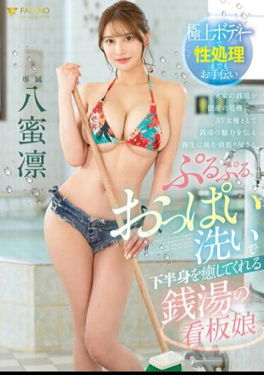 Mosaic FSDSS-670 Rin Yamitsu, The Public Bath's Poster Girl Who Heals Your Lower Body By Washing Her Bouncy Breasts