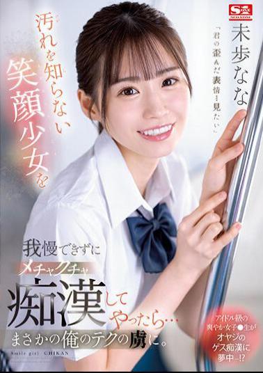 English Sub SSIS-844 Couldn't Stand A Smiling Girl Who Didn't Know Anything About Dirt, So I Messed Around With Her... And She Fell In Love With My Technique. Nana Miho