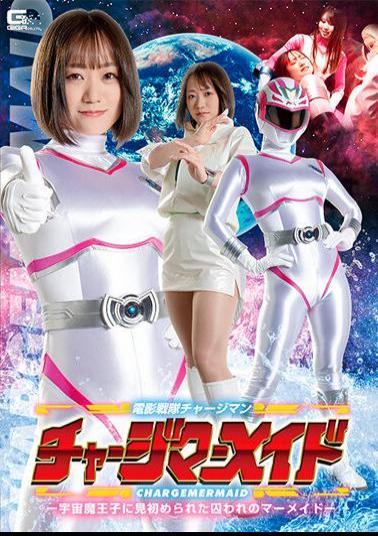 SPSA-62 Film Squadron Chargeman Charge Mermaid -The Captive Mermaid Seen By The Space Demon Prince-