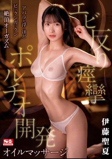 English Sub SSIS-863 Bikkun Gakkun Climax Orgasm Shrimp Warp Convulsions Portio Development Oil Massage Seika Ito