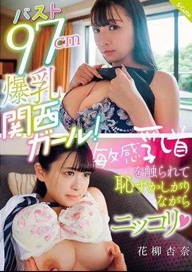 SQTE-515 Bust 97cm Big Breasted Kansai Girl! Anna Hanayagi Smiles Shyly As Her Sensitive Nipples Are Touched (Heart)