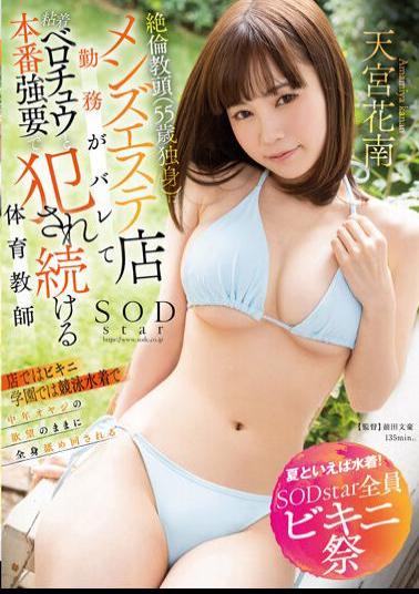 Chinese Sub STARS-897 Speaking Of Summer, Swimwear! SODstar All Bikini Festival The Unequaled Vice Principal (55 Years Old, Single) Found Out Working At A Men's Beauty Salon, And She Was Forced To Fuck Her With A Sticky Belochu And A Physical Education Teacher Kanan Amamiya