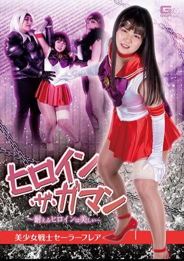 SPSA-67 Heroine The Gaman The Heroine Who Endures Is Beautiful Pretty Guardian Sailor Flare