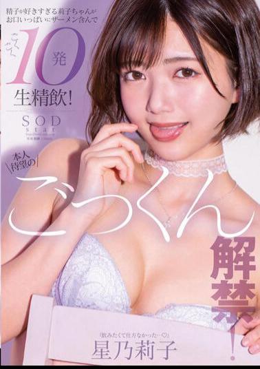 Chinese Sub STARS-862 The Long-awaited Cum Swallowing Ban! Riko-chan, Who Loves Sperm Too Much, Has A Mouth Full Of Semen And Swallows 10 Occurrences! Noriko Hoshi