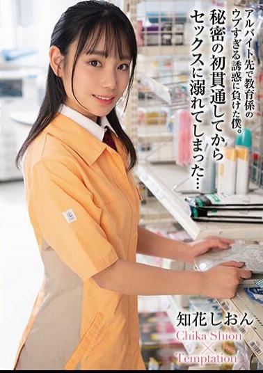 HODV-21831 Succumbed To The Naive Temptation Of The Teacher At My Part-time Job. I Got Addicted To Sex After My First Secret Penetration...Shion Chibana