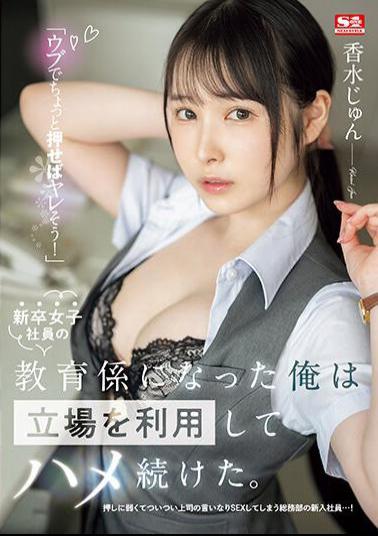 SSIS-986 Just Push A Little Naive And You'll Fuck! I Became The Trainer For A New Female Employee, And I Took Advantage Of My Position And Continued To Fuck Her. Perfume Jun