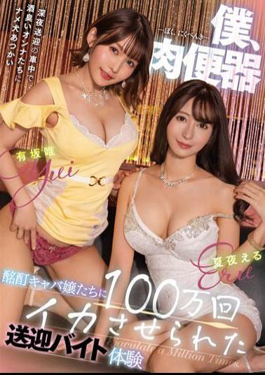 MTALL-091 Me, Meat Urinal - Drunken Hostesses Make Me Cum 1 Million Times - Pick-up And Drop-off Part-time Job Experience - Eru Natsuya, Yui Arisaka