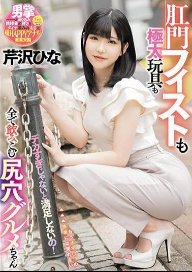 MISM-297 I'm Not Satisfied Unless It's Too Big! Hina Serizawa, An Asshole Gourmet Who Swallows Everything From Anal Fisting To Thick Toys