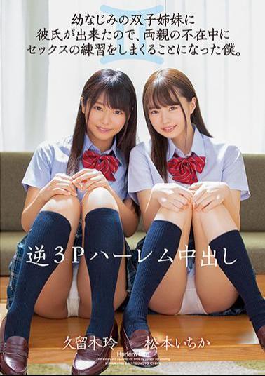 MIAA-277 Reverse 3P Harem Creampie I Had A Boyfriend For My Childhood Twin Sisters, So I Decided To Practice Sex While My Parents Were Absent. Ichika Matsumoto Rei Kuroki