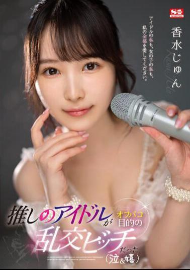 SSIS-953 My Favorite Idol Was An Orgy Bitch Who Wanted To Go Off-campaign (crying & Happy) Jun Kagami