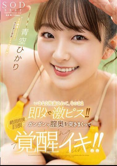 Mosaic STARS-849 He Was Suddenly Restrained And Immediately Fucked And Fucked Hard! Immediately After Climaxing, The Big Cock Is Pounding Deep Inside Her Vagina And She Becomes Aroused! Aozora Hikari