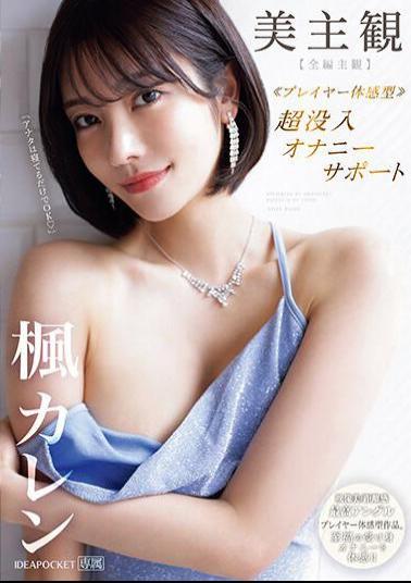 Mosaic IPZZ-192 Beautiful Subjective Player Experience Type Super Immersive Masturbation Support Full Episode Subjective Experience Blissful Passive Masturbation! Kaede Karen