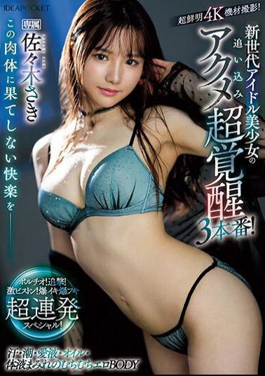 Mosaic IPZZ-188 Endless Pleasure For This Body__ New Generation Idol Beautiful Girl's Drive-in Acme Super Awakening 3 Performances! Portio! Pursue! Super Piston! Explosive Blowjob Super Continuous Special! Saki Sasaki