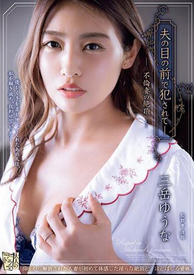 Mosaic ADN-523 Raped In Front Of Her Husband - The Climax Of An Unfaithful Wife Yuuna Mitake