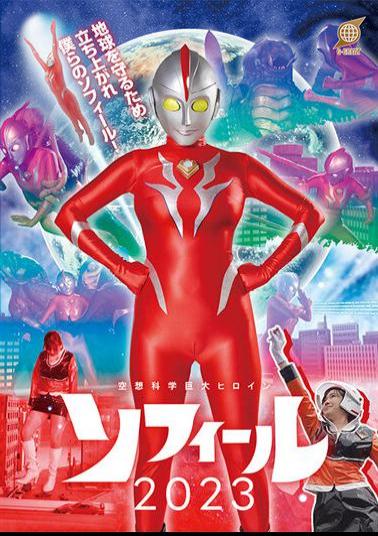 GRET-43 Science Fiction Giant Heroine Sophie 2023 Maya Kikuchi