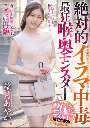 MISM-284 Absolute Irama Addiction Crazy Throat Monster Ayaka Mochizuki