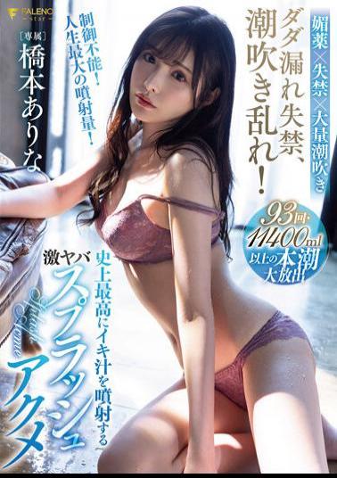 Mosaic FSDSS-437 Dada Leak Incontinence, Squirting Disorder! Geki Yabas Splash Acme Hashimoto Arina Who Sprays The Best Iki Juice In History