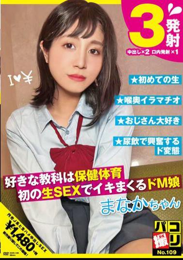 Mosaic DORI-109 Paco Shooting No.109 Her Favorite Subject Is Health And Physical Education. A Masochistic Girl Who Comes To Orgasm During Her First Raw Sex Manaka-chan Manaka Hoshina