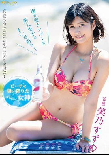 Mosaic FSDSS-141 Holo Sickness Goddess Who Landed On The Beach Mino Suzume Hunting Amateur Boys Who Made A Reverse Pick-up In The Sea!