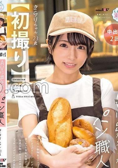 MOGI-124 First Shot A Baker Who Doesn't Seem To Be In An AV. Shy Small Animal Loli Face. Her Protruding Nipples On A C Cup Slender Body. She Likes Having Her Ass Touched And Would Like To Be Massaged. Kirari, 23 Years Old, Kaede Kirari.