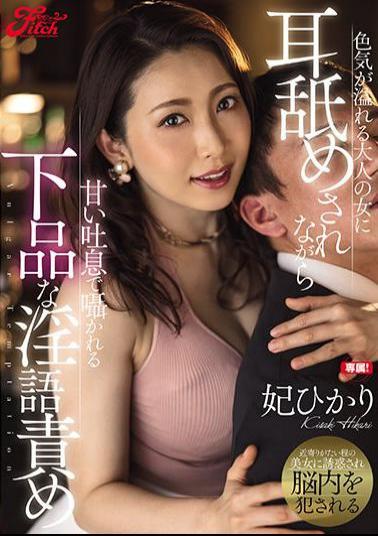 Mosaic JUFE-324 A Vulgar Dirty Talk Whispered With A Sweet Sigh While Being Licked By An Adult Woman Full Of Sex Appeal Hikari Hime