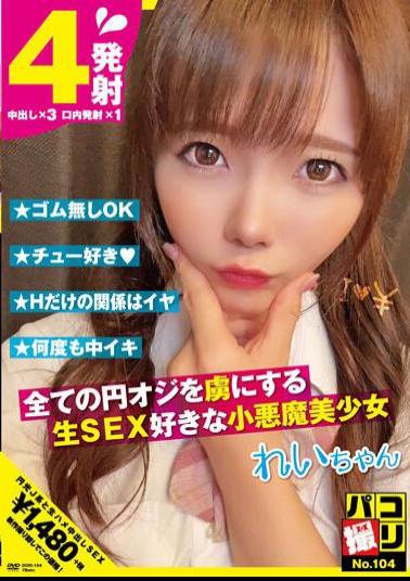 DORI-104 Paco Shooting No.104 Rei-chan, Rei Misumi, A Beautiful Little Devil Girl Who Loves Raw Sex And Captivates All Old Men