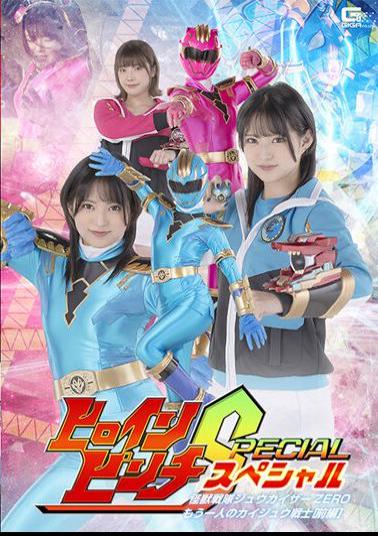SPSA-98 Heroine Pinch S Kaiju Sentai Juukaiser ZERO Another Kaiju Warrior Part 1