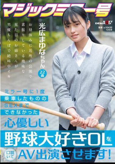 Chinese Sub SDMM-136 Persuaded A Kind-hearted Baseball-loving Office Lady Who Couldn't Have Sex Even Though She Ride The Mirror Once, And Make Her Appear In An AV! Mayuna Mitsuhiro 22 Years Old