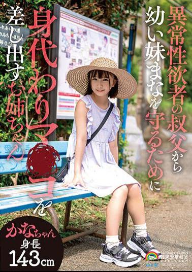 Mosaic SORA-441 Kana-chan, Kana Yura, An Older Sister Who Offers Her Pussy To Protect Her Little Sister Mana From Her Uncle Who Has An Abnormal Sexual Desire