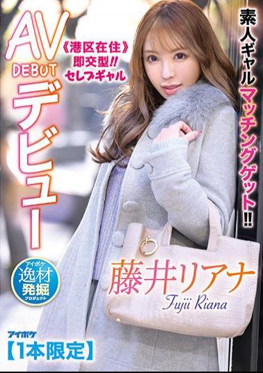 Mosaic IPIT-028 Get Amateur Gal Matching! Residing In Minato-ku Immediate Exchange Type! Celebrity Gal AV DEBUT Debut Aipoke Special Material Discovery Project Liana Fujii