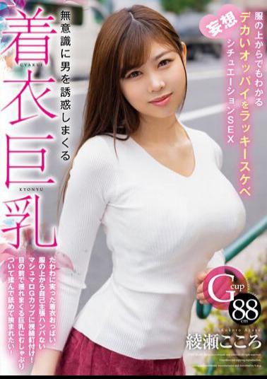 HODV-21820 Clothed Big Breasts That Seduce Men Unconsciously. Lucky Lewd Fantasy Situation SEX With Big Tits That Can Be Seen Even Through Clothes Kokoro Ayase