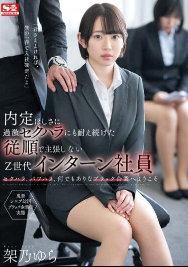 Mosaic SSIS-910 Yura Kano Is An Obedient And Non-assertive Gen Z Intern Who Endured Extreme Sexual Harassment While Demanding A Job Offer.