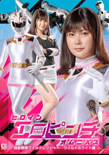 SPSA-76 Heroine Ero Pinch Omnibus Strong Juu Sentai Wild Ranger Wild White Edition Nooka Yukari