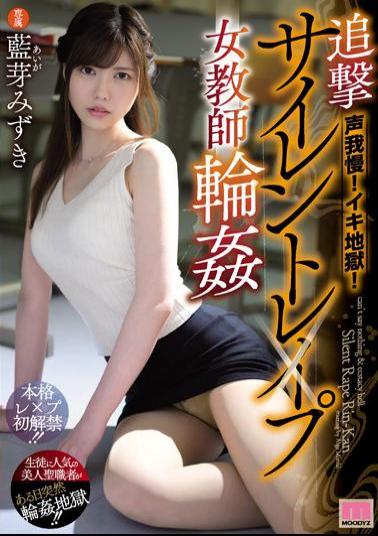 Mosaic MIDE-721 Endure Your Voice! Iki Hell! Pursuit Silent Les × Pu Female Teacher Gangbang Aizumi Mizuki