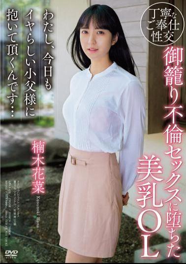 APAA-421 I'm A Beautiful-breasted Office Lady Who Fell Into Adulterous Sex. Today, I'm Going To Be Held By My Naughty Little Father Again... Kana Kusunoki